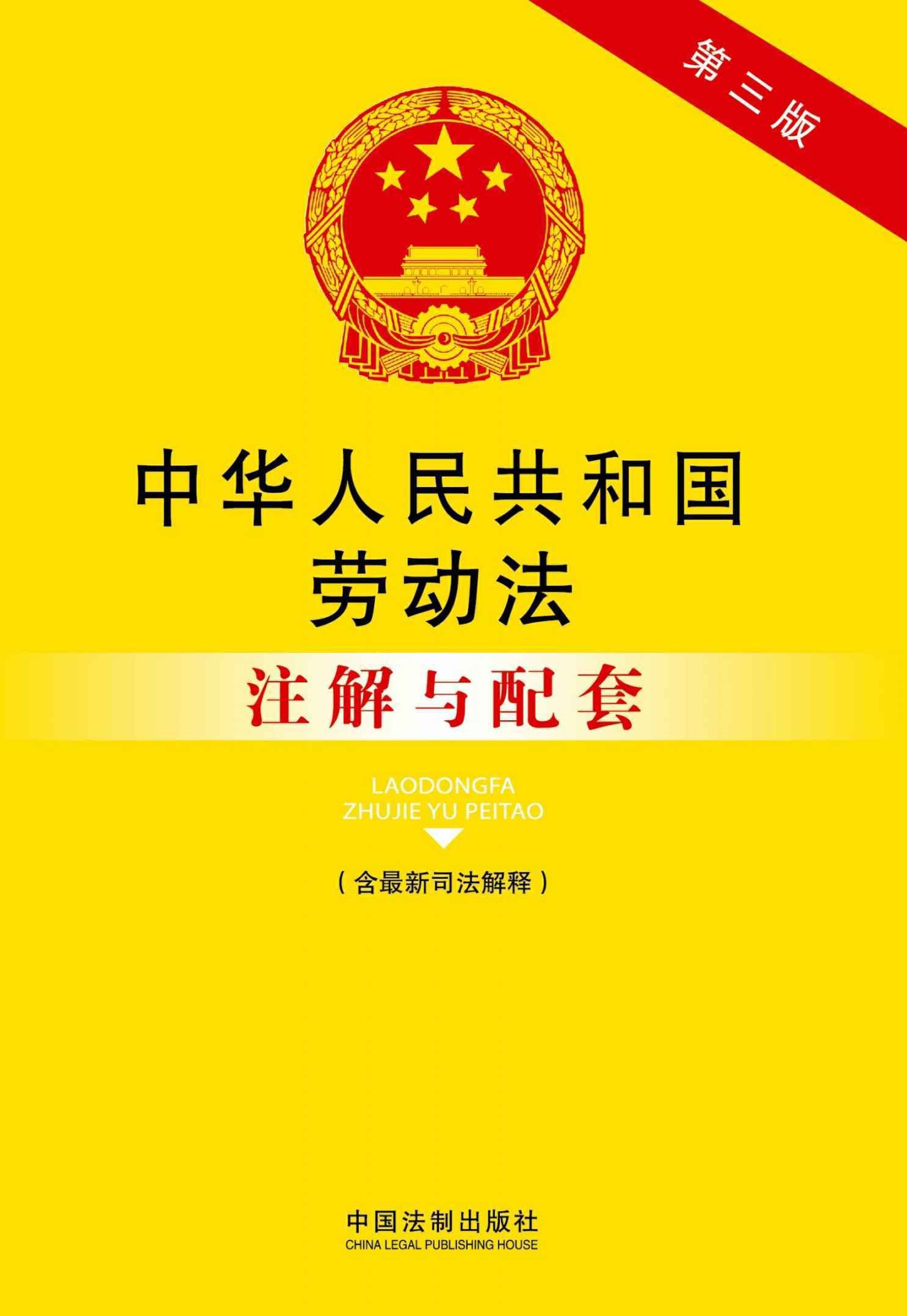 中华人民共和国劳动法注解与配套(第三版)(含最新司法解释) (法律注解与配套丛书)