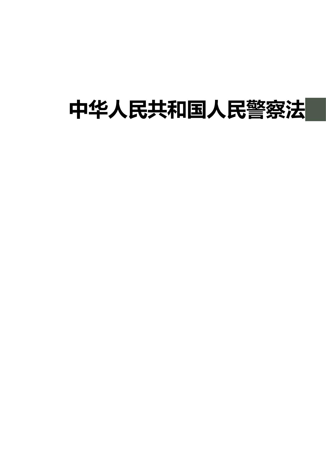 中华人民共和国人民警察法