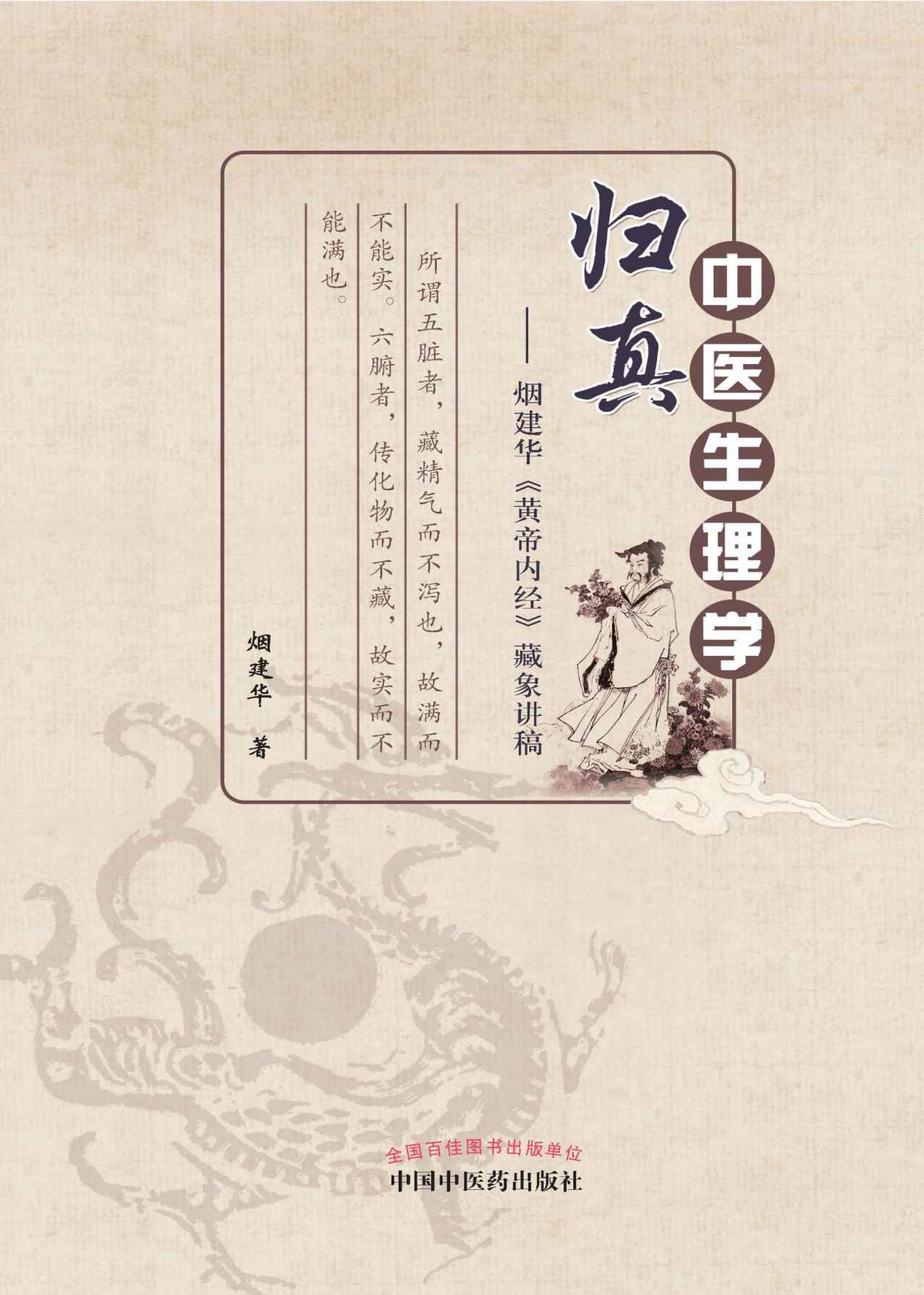 中医生理学归真：烟建华《黄帝内经》藏象讲稿