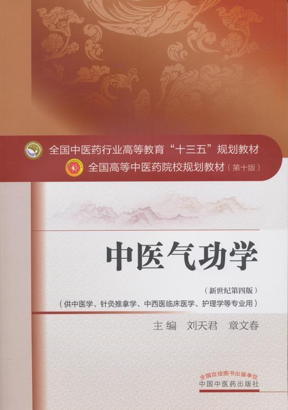 中医气功学