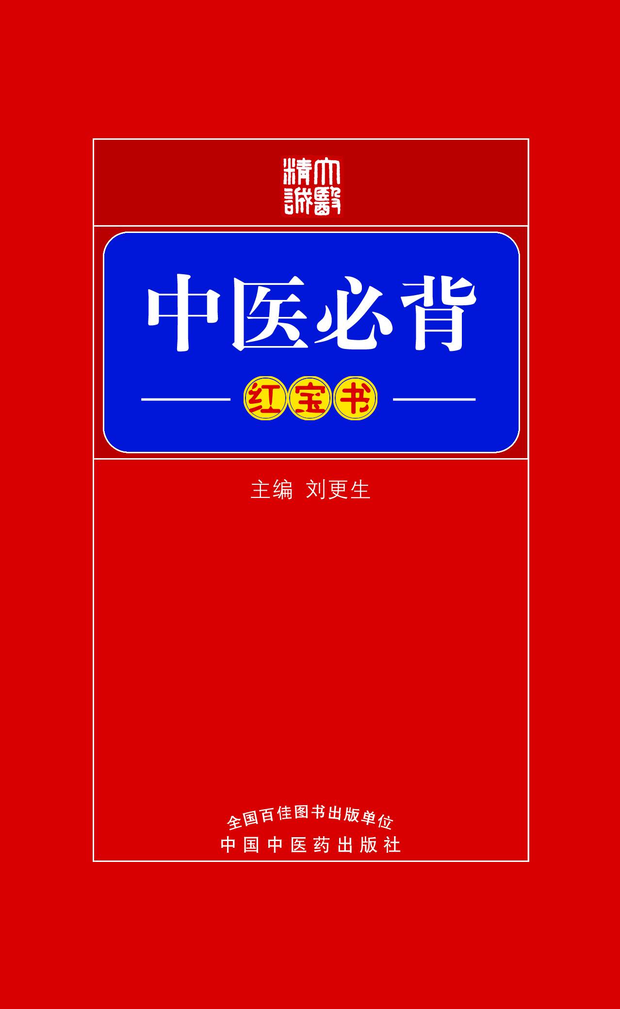中医必背(红宝书)