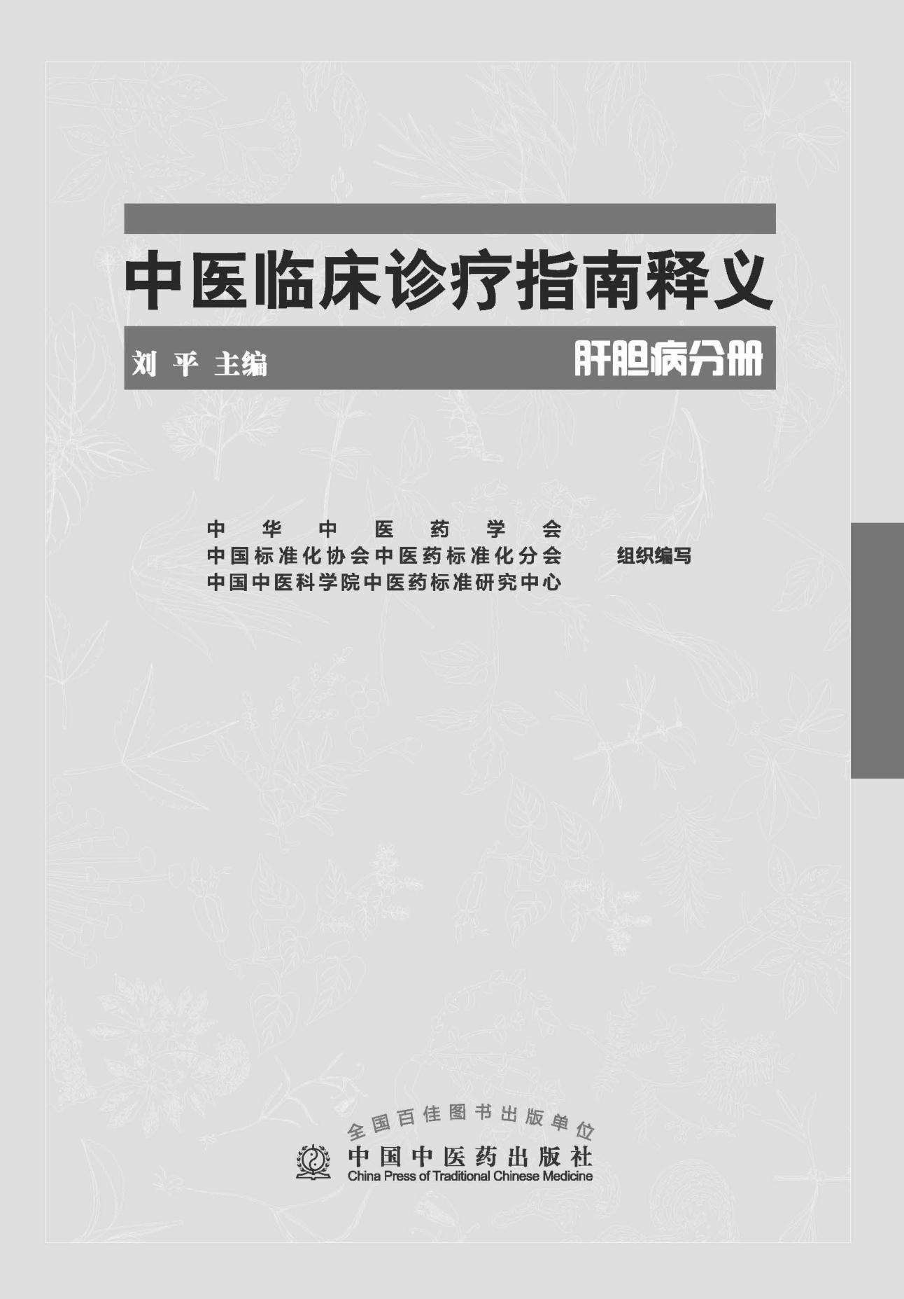 中医临床诊疗指南释义(肝胆病分册)