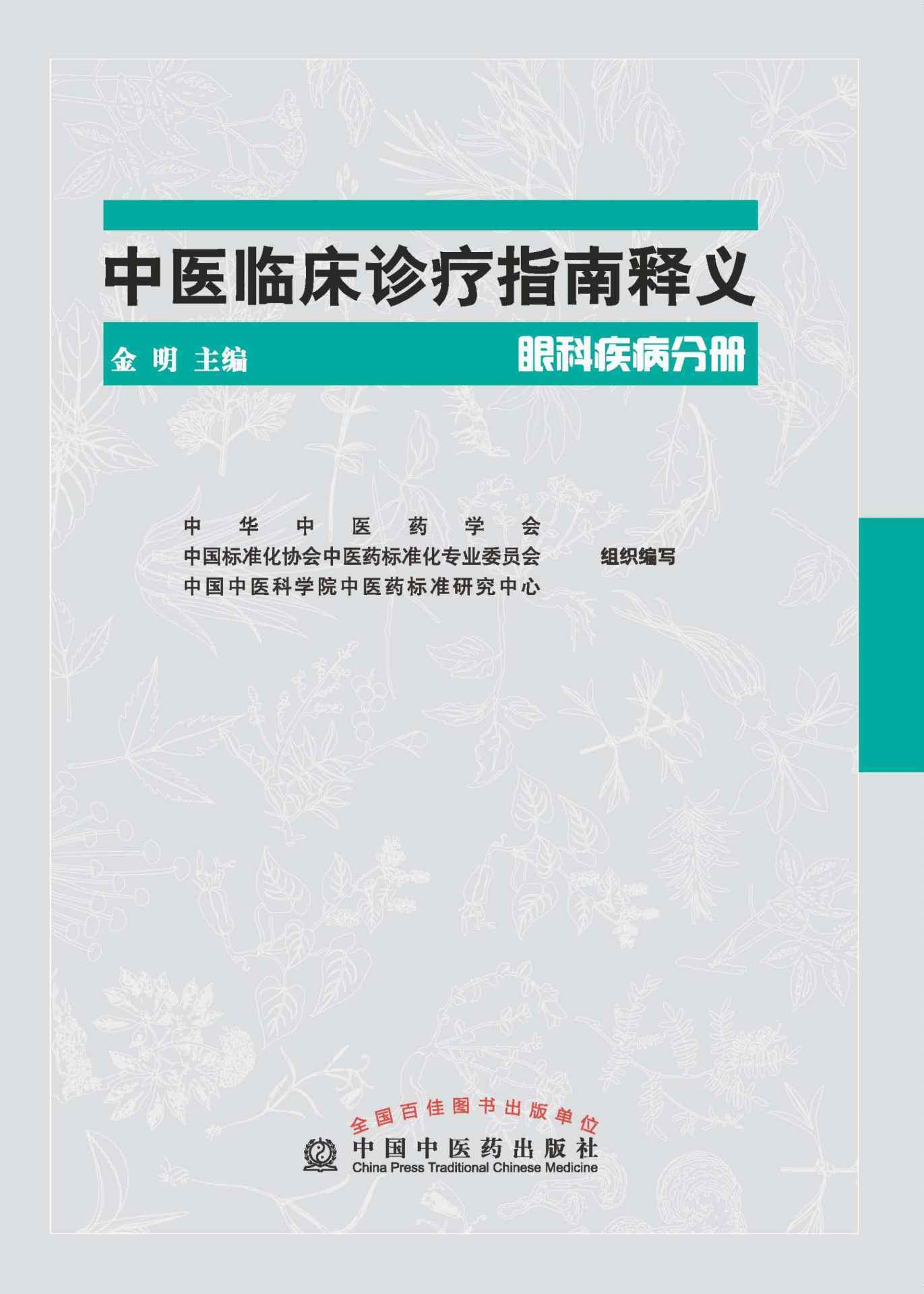中医临床诊疗指南释义(眼科疾病分册)