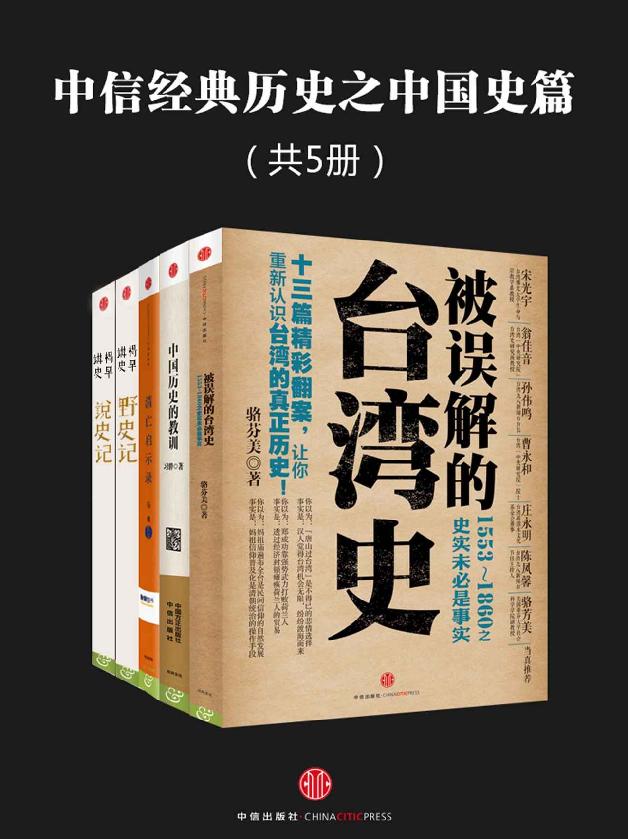 中信经典历史之中国史篇（共5册）