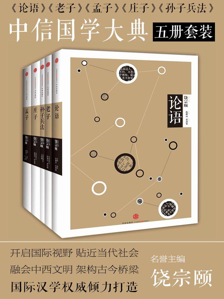 中信国学大典五册套装
