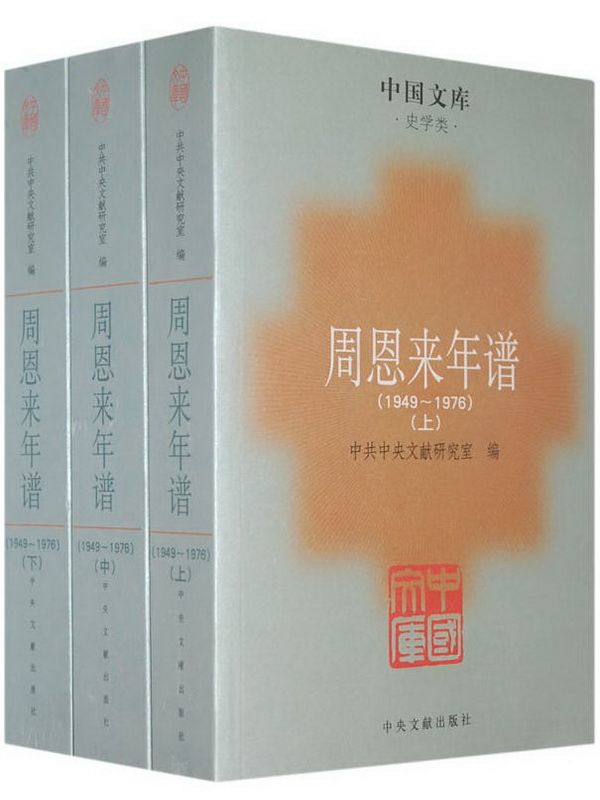 周恩来年谱（1898-1976）