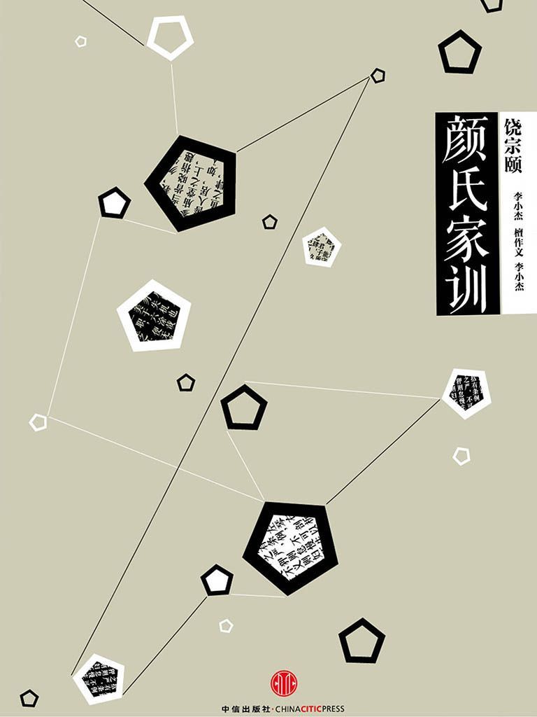 中信国学大典：颜氏家训