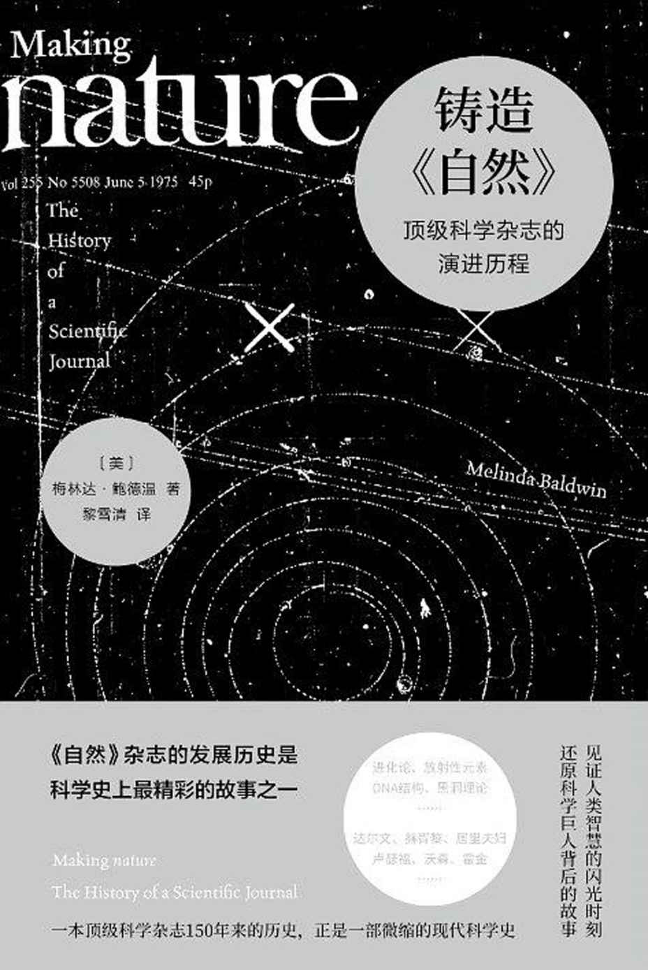 铸造《自然》：顶级科学杂志的演进历程
