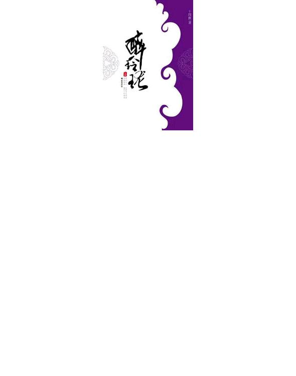 醉玲珑（完整）