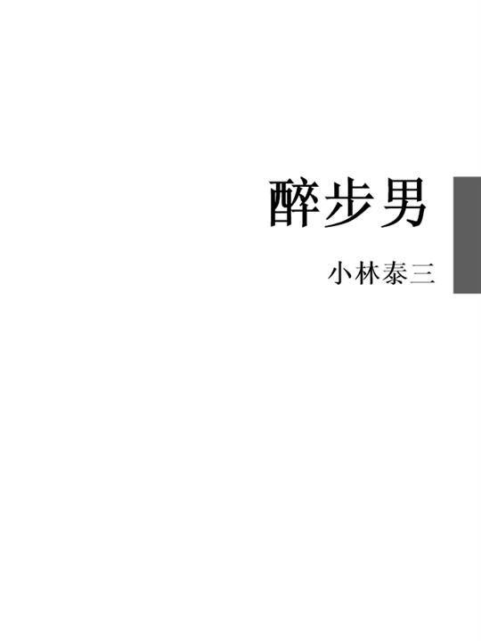 醉步男