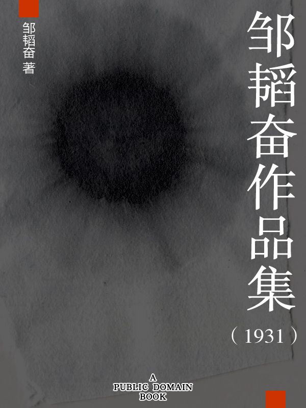 邹韬奋作品集（1931）
