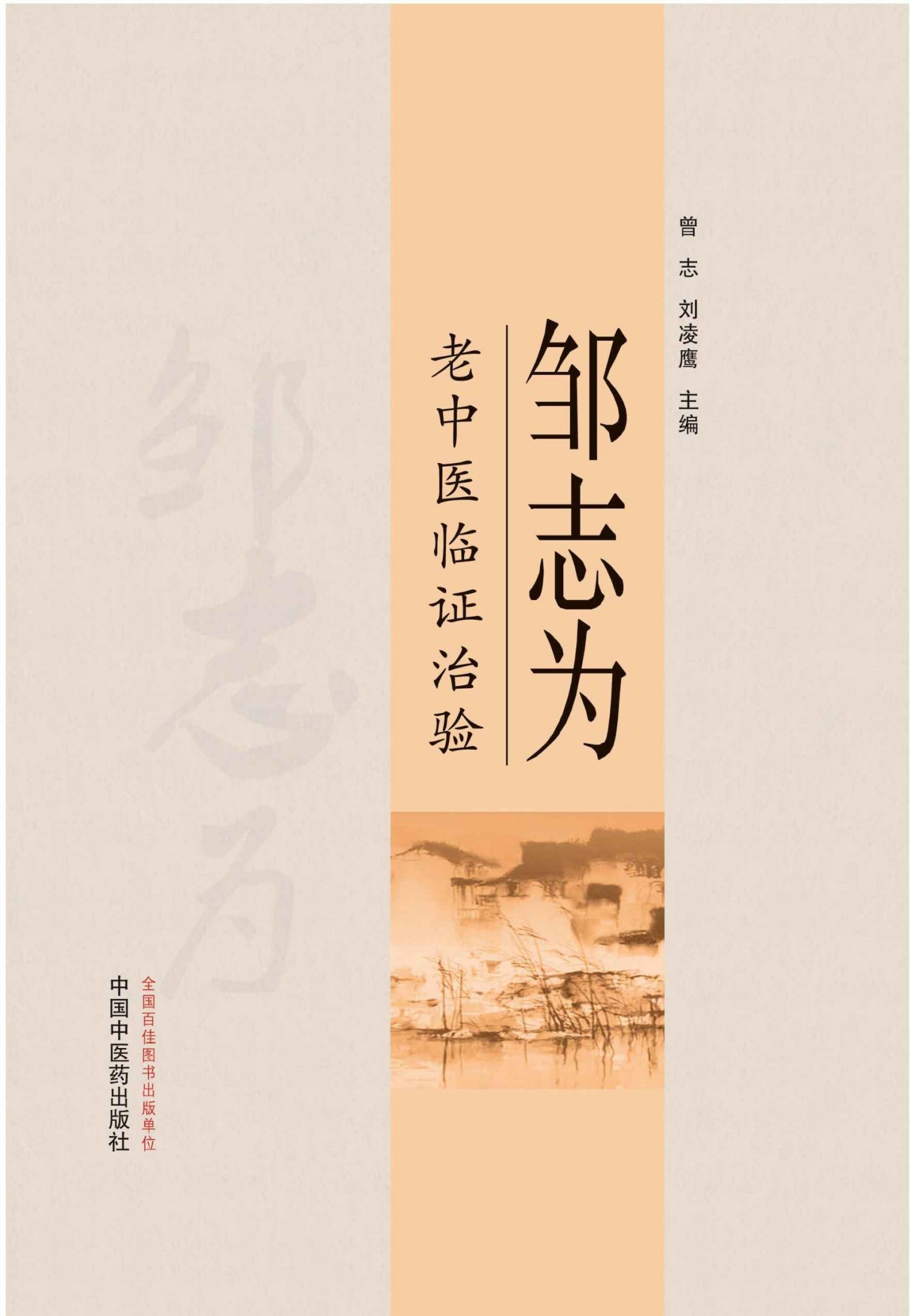 邹志为老中医临证治验