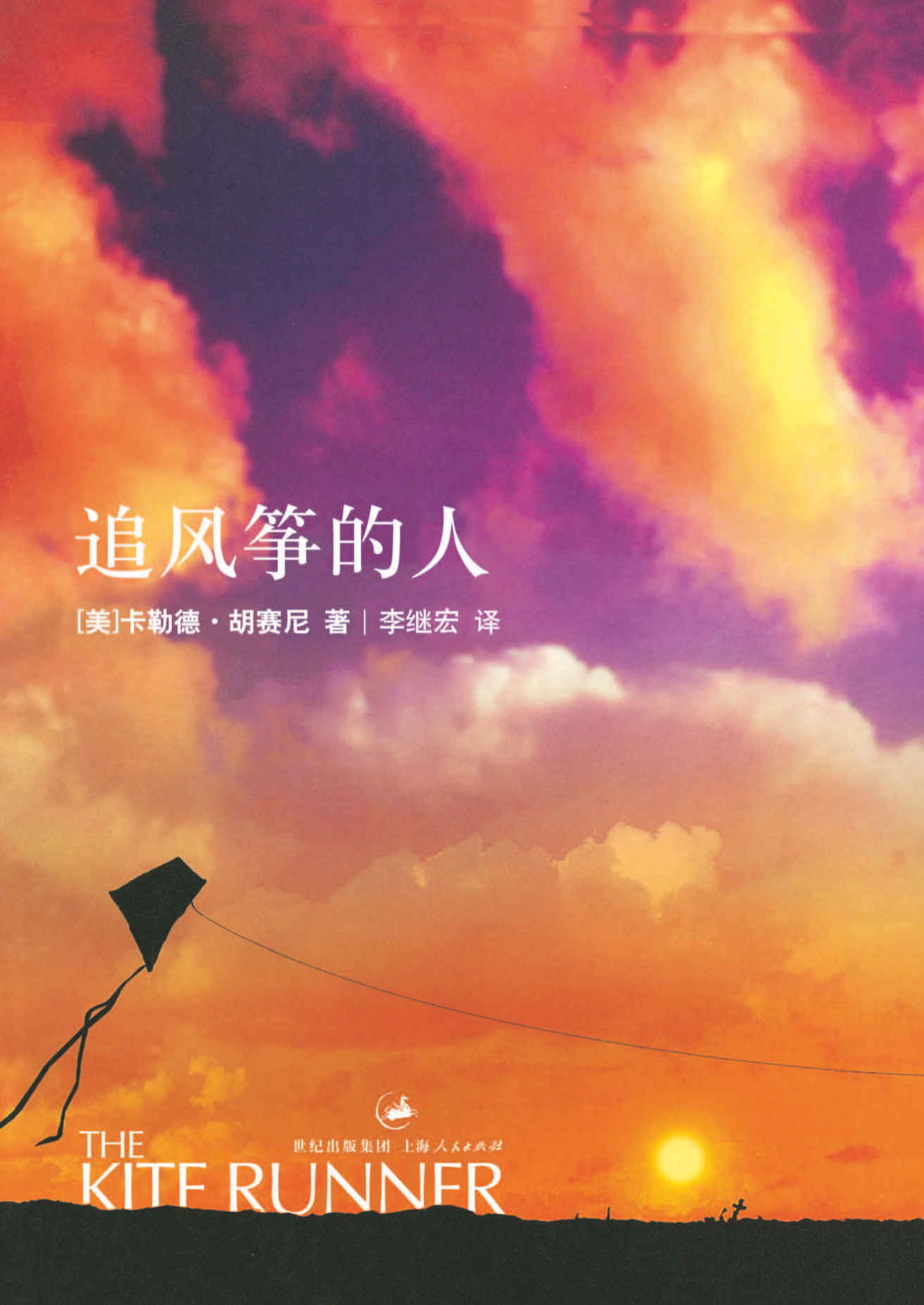 追风筝的人 【为你，千千万万遍！快乐大本营高圆圆感动推荐，朗读者张一山深情诵读，窦靖童创作灵感的来源】 (胡赛尼作品)