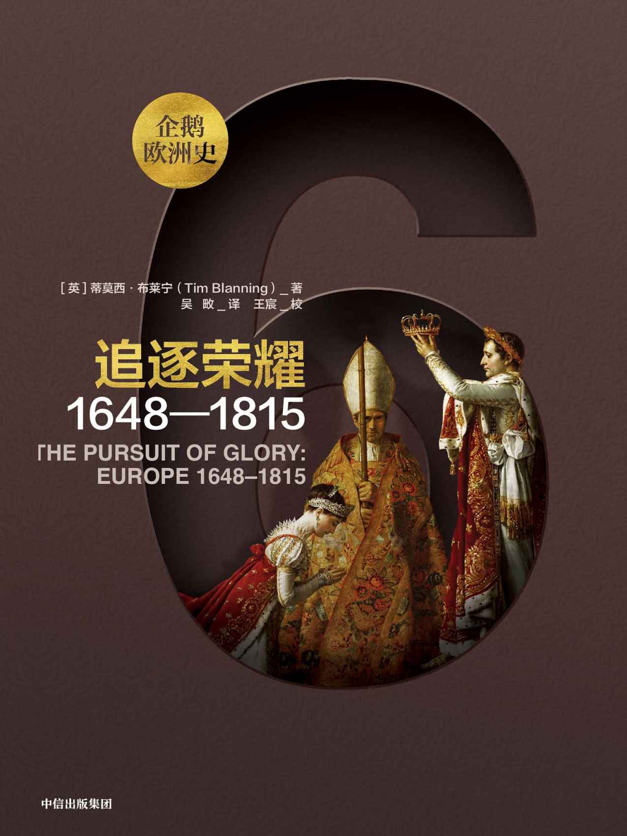 追逐荣耀：1648—1815