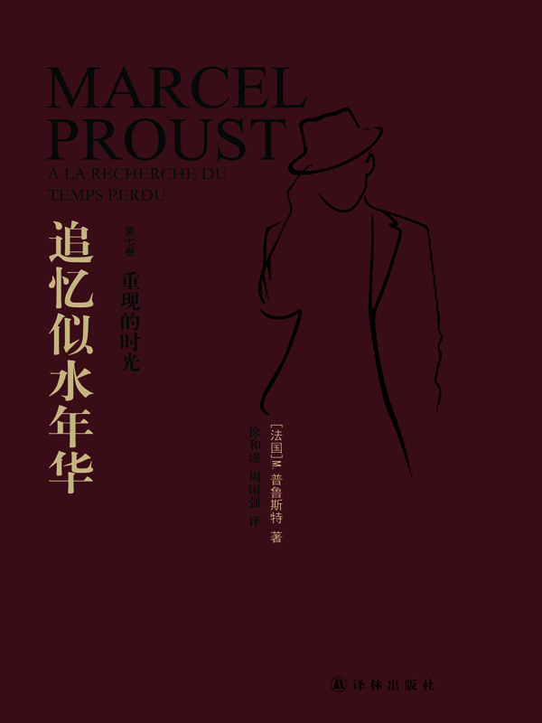 追忆似水年华.第7卷，重现的时光