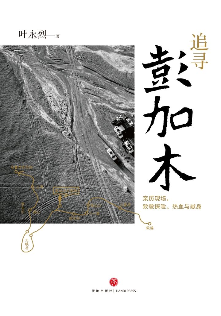 追寻彭加木（《鬼吹灯之九层妖塔》中的真实失踪事件！叶永烈追踪“建国以来神秘的未解之谜”！数十张珍贵的神秘照片全披露）