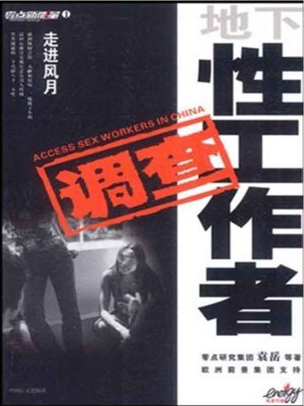 走进风月:地下性工作者调查 (文化中国系列丛书)