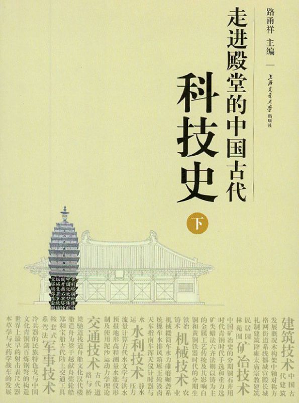 走进殿堂的中国古代科技史(下)
