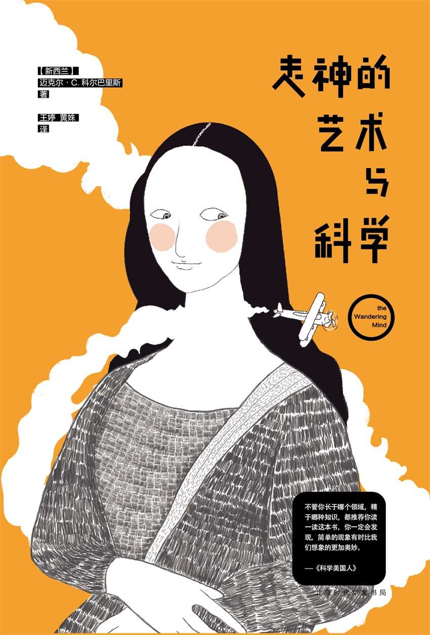 走神的艺术与科学（《纽约时报》《科学美国人》《心理科学》热评图书；认知心理学创始人迈克尔•S. 加扎尼加推荐；新发现：走神有助于增强创造力）