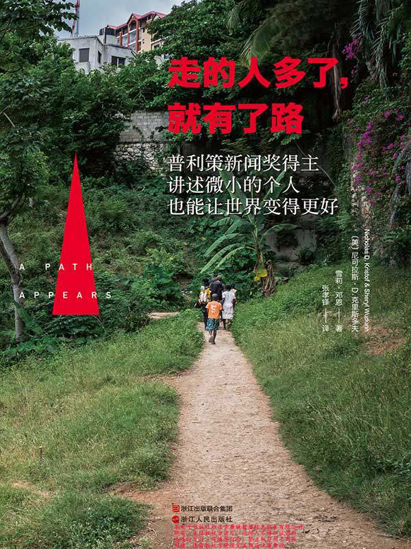 走的人多了，就有了路（普利策新闻奖得主、美国首席畅销书《天空的另一半》作者重磅新作） (大鱼读品系列)