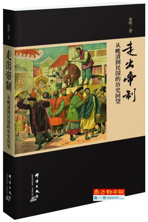 走出帝制（从晚清到民国的历史回望）