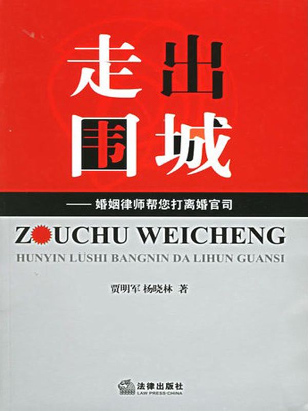 走出围城——婚姻律师帮您打离婚官司