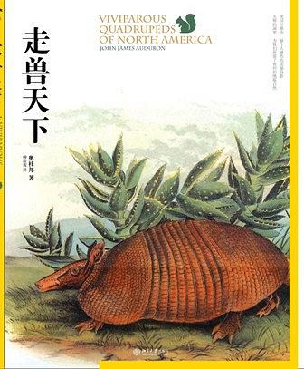 走兽天下 (沙发图书馆·博物志丛书)