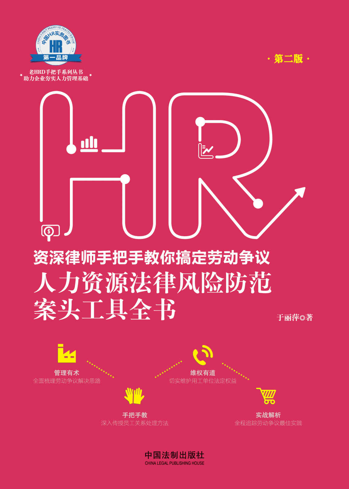 资深律师手把手教你搞定劳动争议：人力资源法律风险防范案头工具全书（第二版）