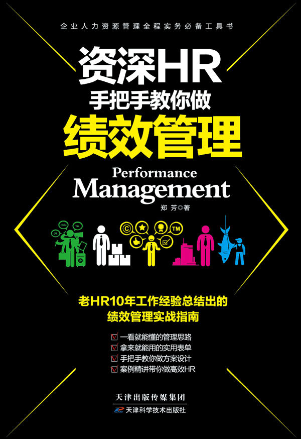 资深HR手把手教你做：绩效管理（资深HR10年工作经验总结出的绩效管理法。揭开诸多企业的高执行力和高工作效率背后的答案）