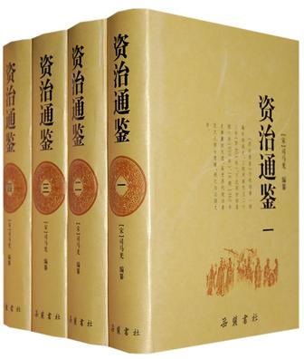 资治通鉴（全四册）