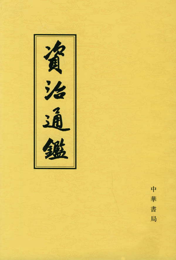 资治通鉴 胡三省注版