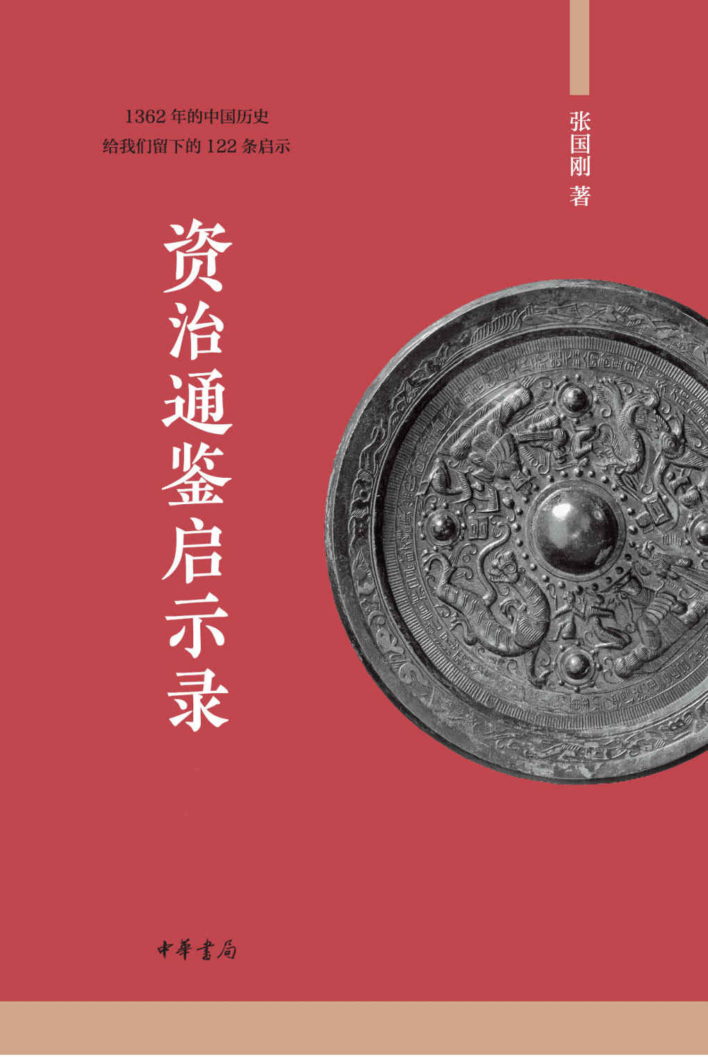 资治通鉴启示录（全二册）