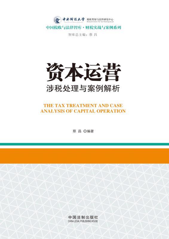 资本运营涉税处理与案例解析 (中国税收与法律智库·财税实战与案例系列)