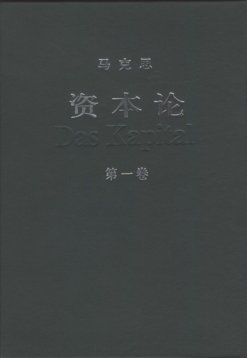资本论（第一卷）