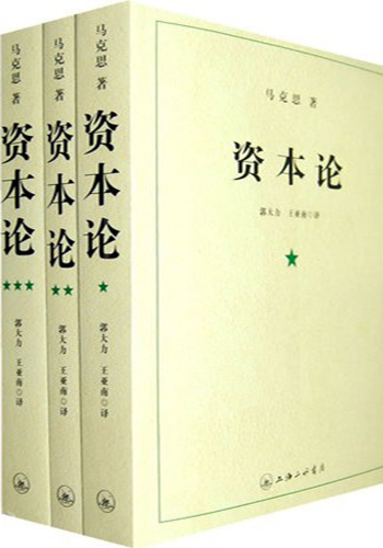 资本论1-3（套装全3册）