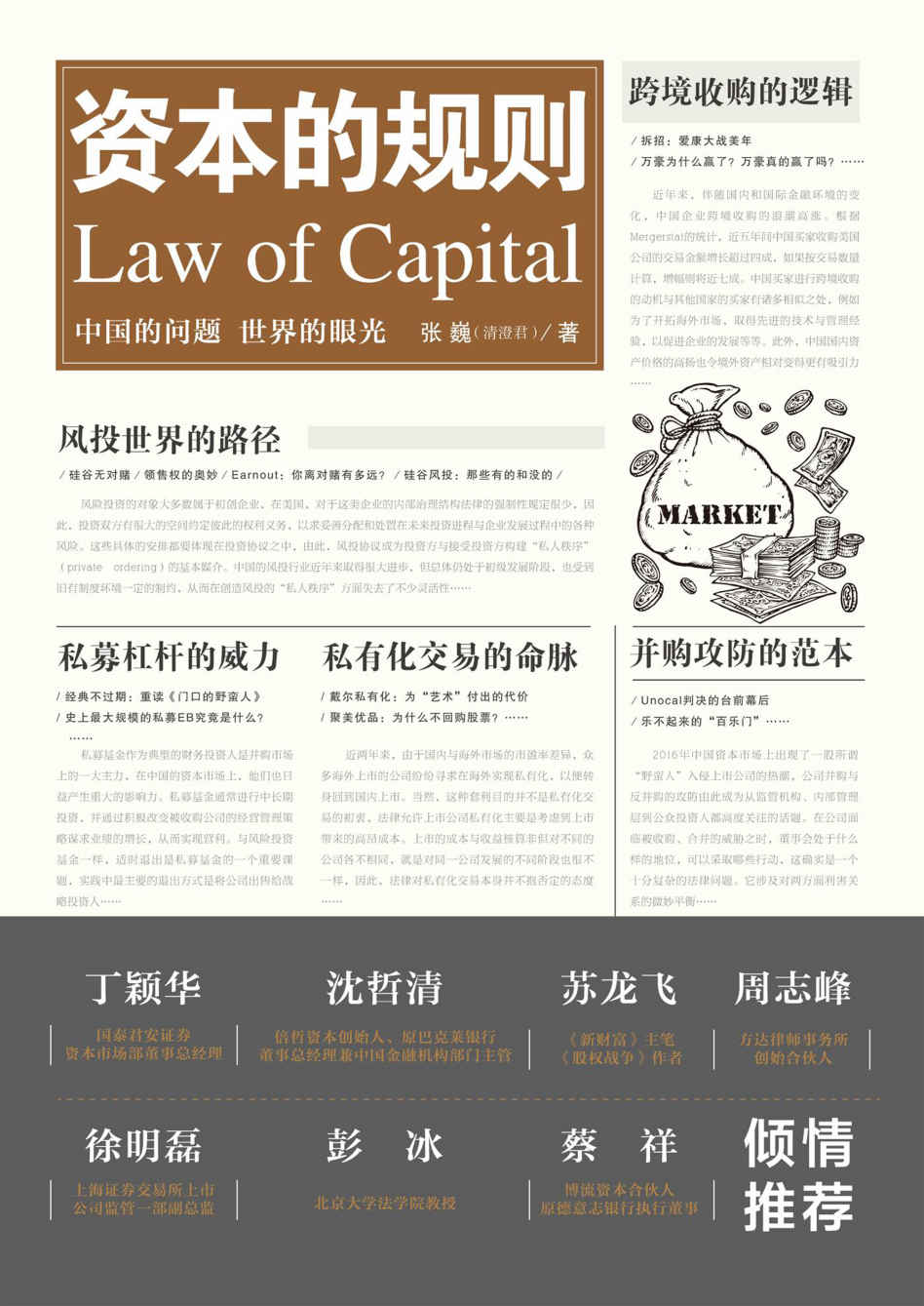 资本的规则 (本书弹性大，入门级读者通过阅读能达到“资本市场扫盲”的效果；专业资深读者阅读可以发现资本市场背后的规律与实质)