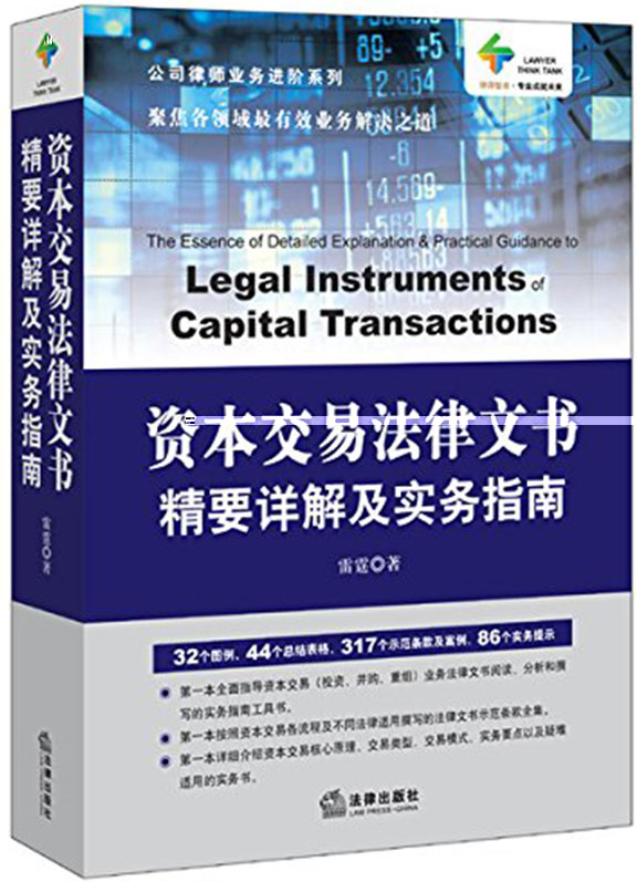 资本交易法律文书精要详解及实务指南
