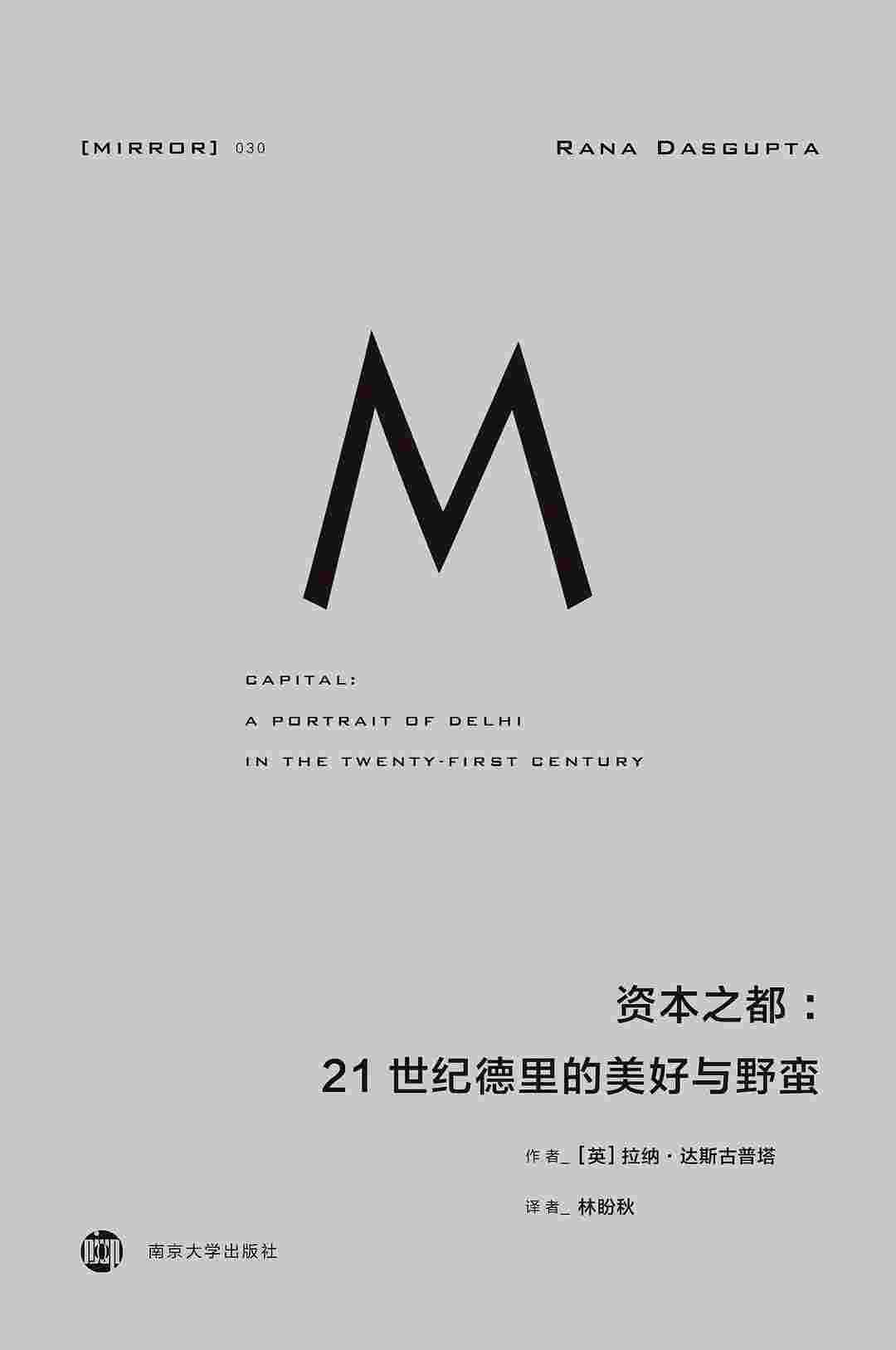 资本之都：21世纪德里的美好与野蛮