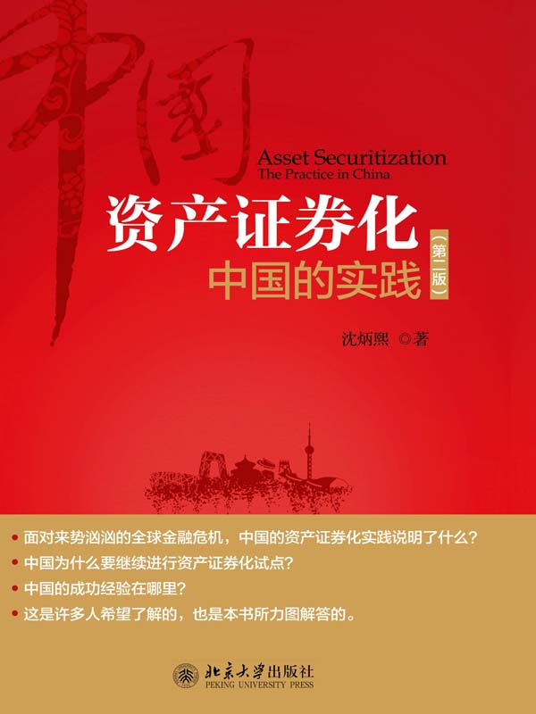 资产证券化:中国的实践(第2版)