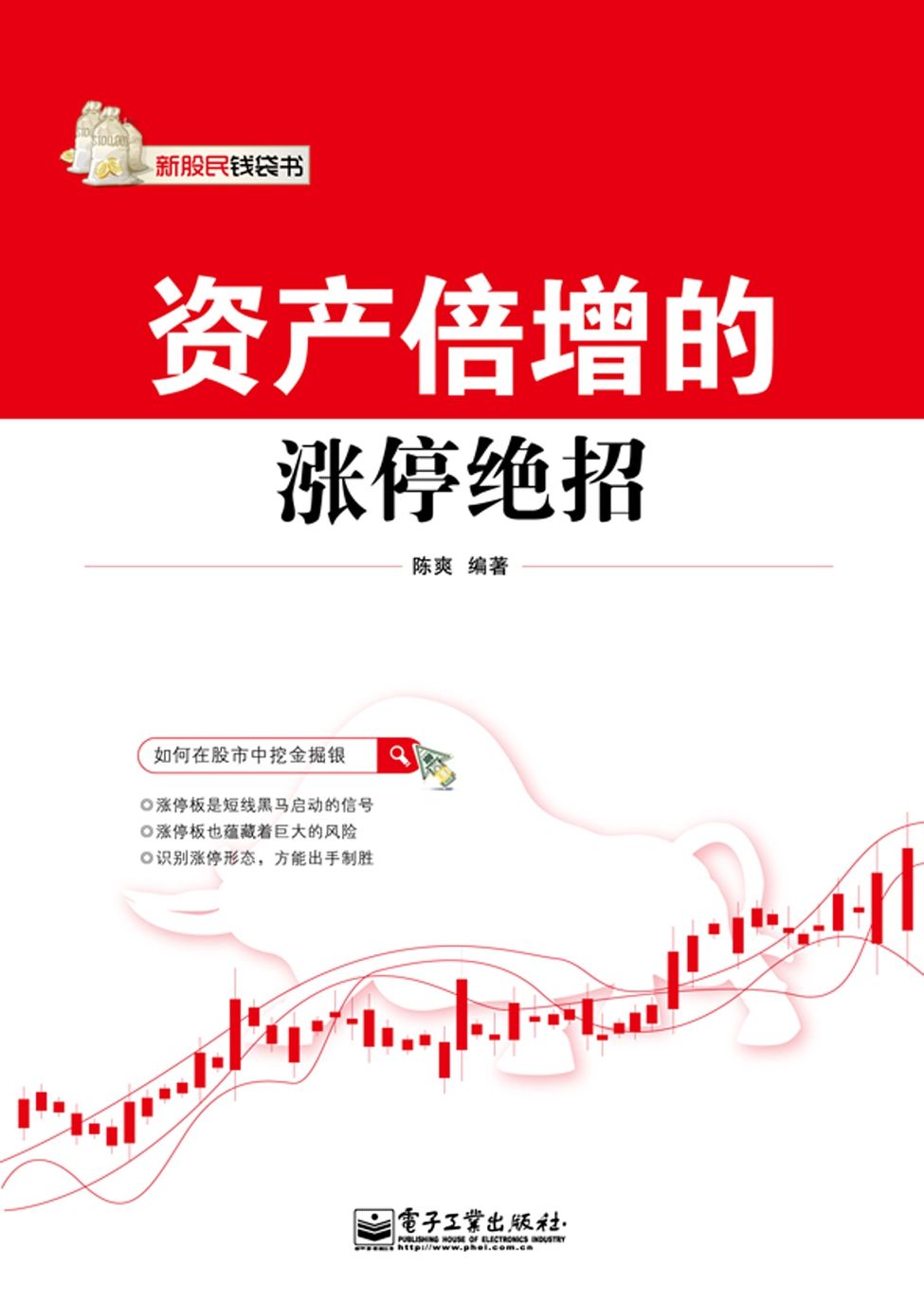 资产倍增的涨停绝招 (新股民钱袋书)