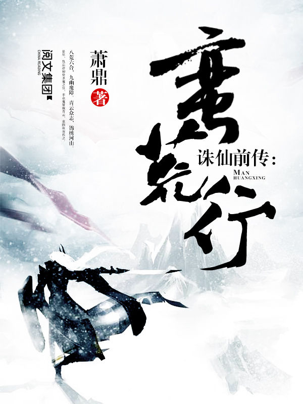 诛仙前传：蛮荒行