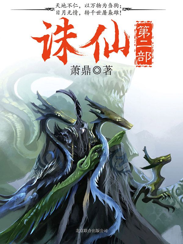 诛仙·第2部(1-4)(套装共4册)