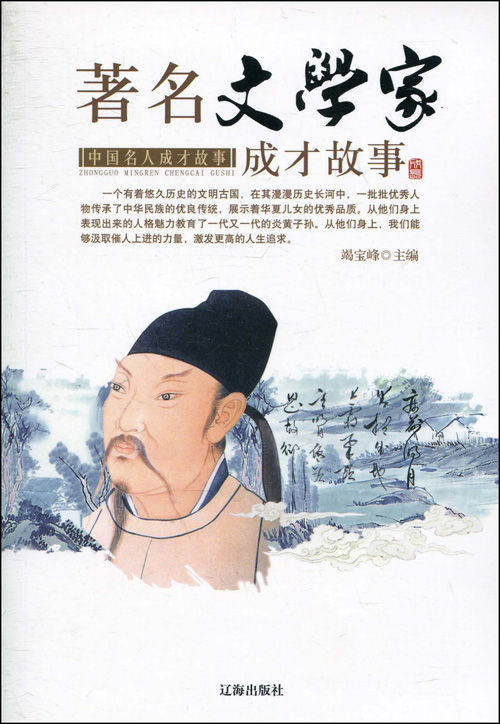 著名文学家成才故事(中国名人成才故事) (青少年文化百科丛书)