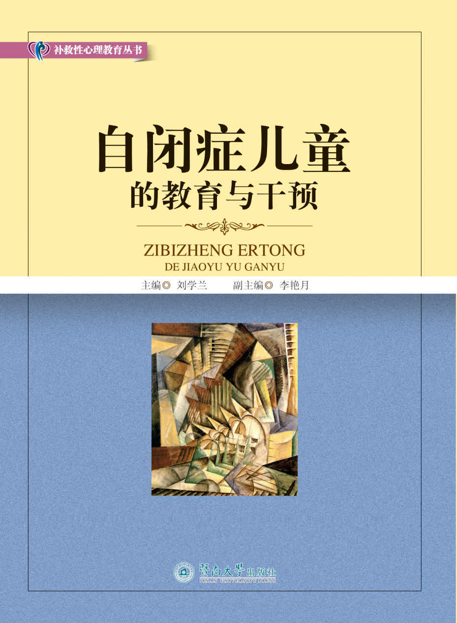 自闭症儿童的教育与干预