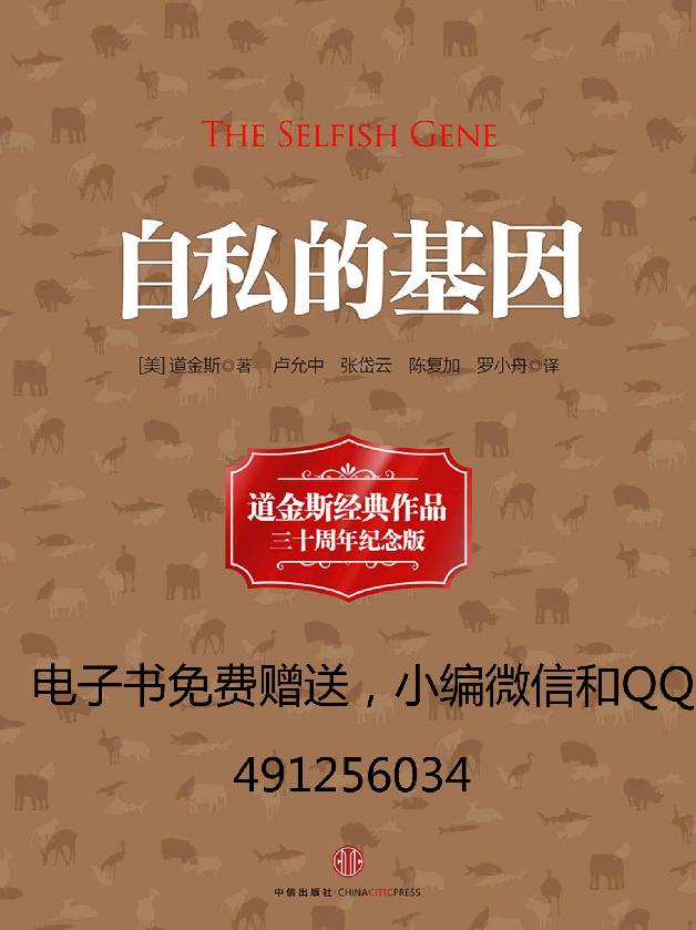 自私的基因（20世纪经典著作）
