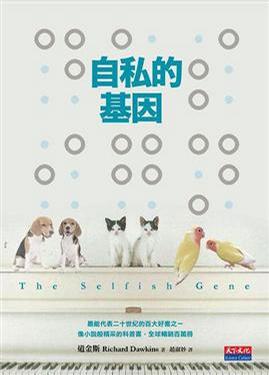自私的基因(修订)