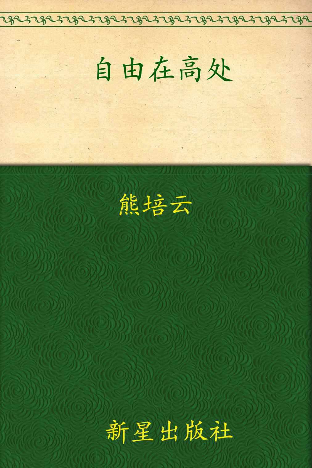自由在高处