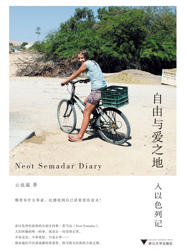 自由与爱之地：入以色列记 （没景点、没攻略的上乘旅行书写，呈现不一样的以色列和不一样的犹太人，以及一段奇妙的心灵之旅。李宗陶、梁文道、许知远、张定浩激赏分享！）