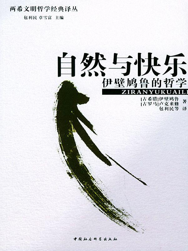 自然与快乐：伊壁鸠鲁的哲学