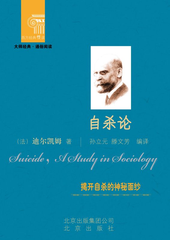 自杀论 (西方经典悦读)——迪尔凯姆